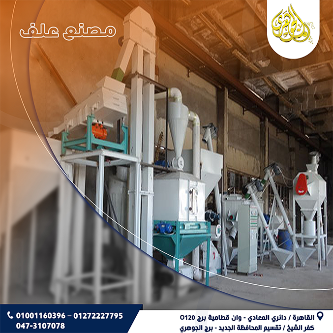 خط إنتاج الأعلاف