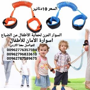 السوار المرن لحماية الأطفال من الضياع اسوارة الأمان للأطفال