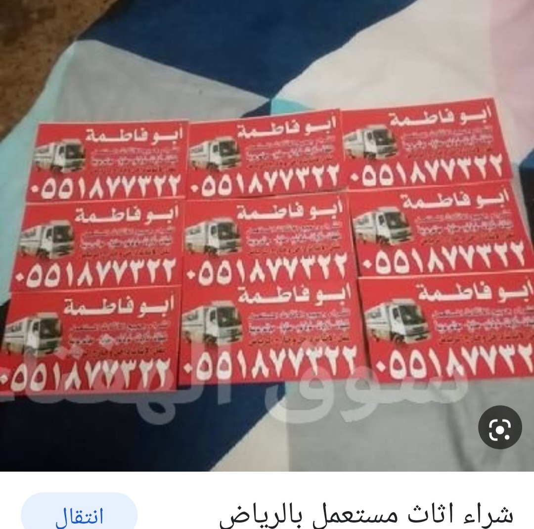 شراء الاثاث المستعمل بالرياض