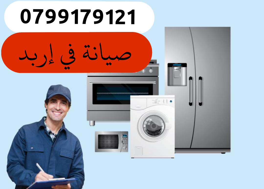 صيانة الغسالات والثلاجات في إربد وقراها