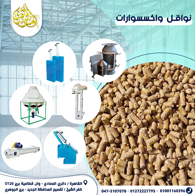 نواقل وإكسسوارات معدات الاعلاف