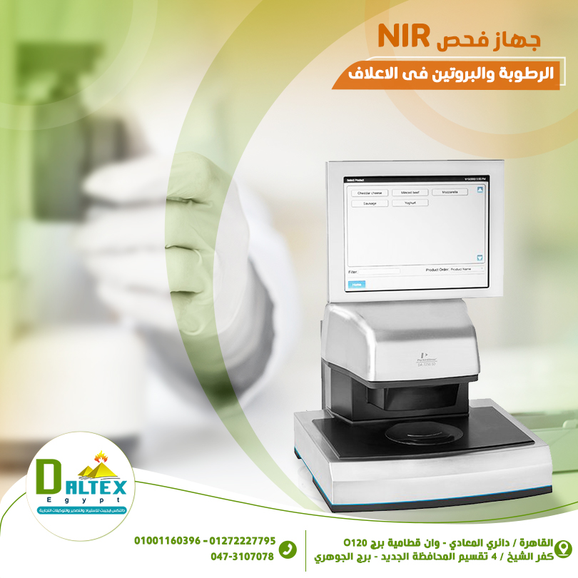 ( جهاز NIR لتحليل نسبة الرطوبة والبروتين في مكونات العلف)