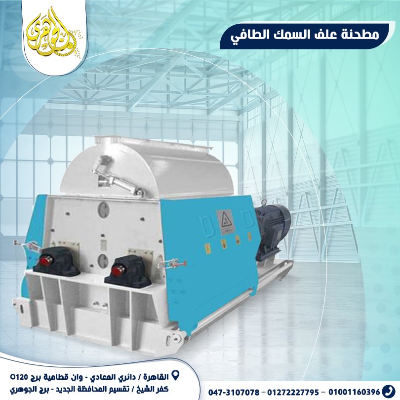 مطحنه العلف الطافى