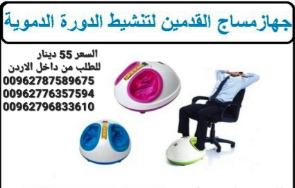 جهاز مساج القدم الدائري هذا الجهاز الفريد من ونوعه يقضي علي الام القدم و الساقين