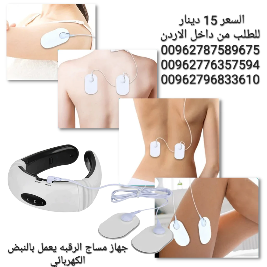 جهاز تقنية تدليك مساج الرقبه يعمل بالنبض الكهربائي يعمل بالشحن (شحن عبر يو اس بي)