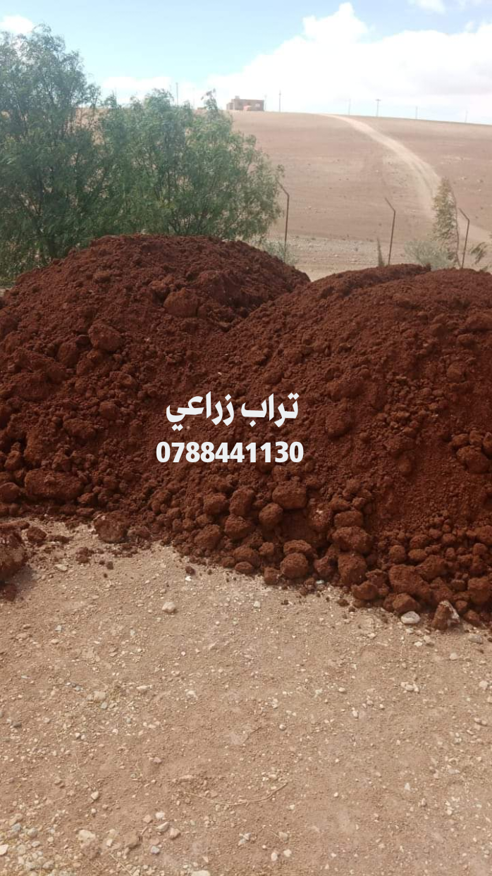 تراب+احمر+زراعي+في+عمان+0788441130