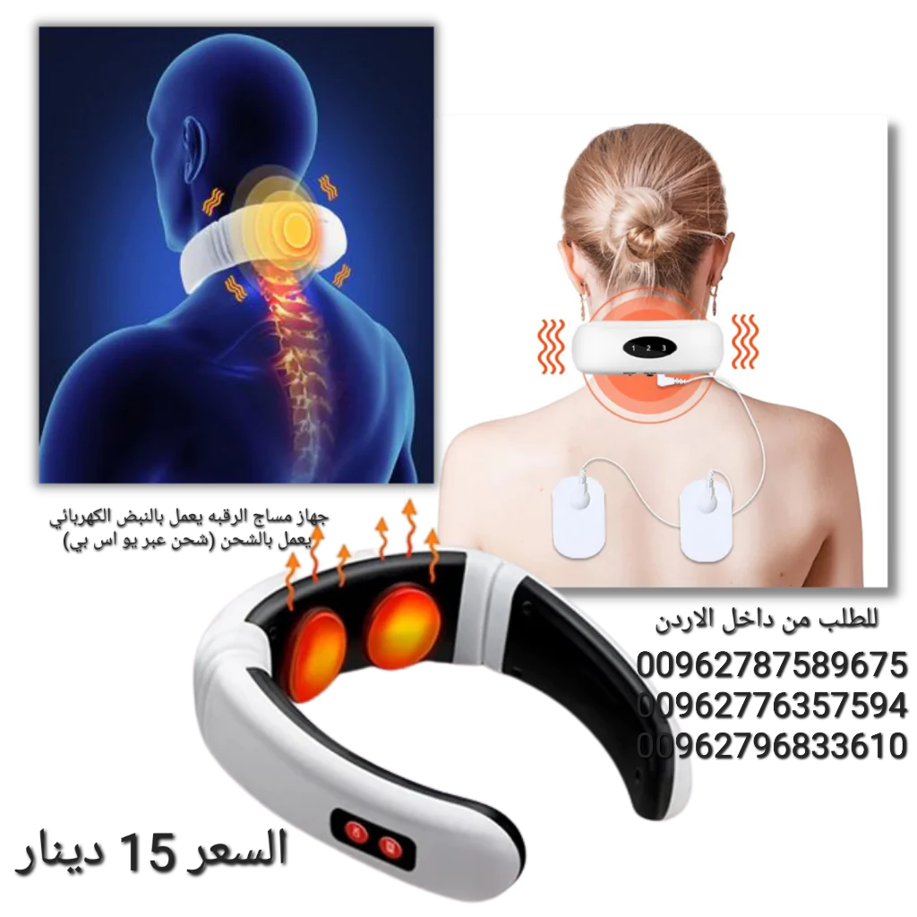 جهاز تقنية تدليك مساج الرقبه يعمل بالنبض الكهربائي يعمل بالشحن (شحن عبر يو اس بي)