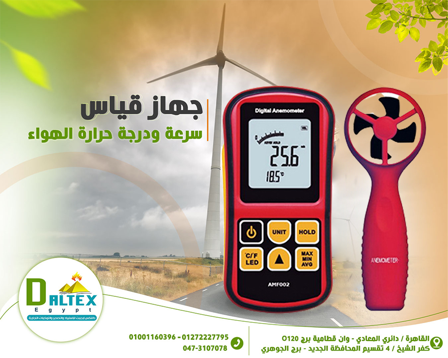 جهاز قياس سرعه ودرجة حراره الهواء