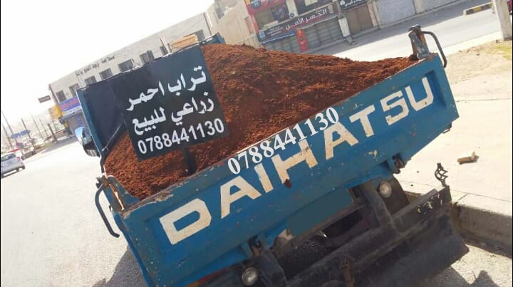 تراب+احمر+زراعي+داخل+مناطق+عمان+0788441130