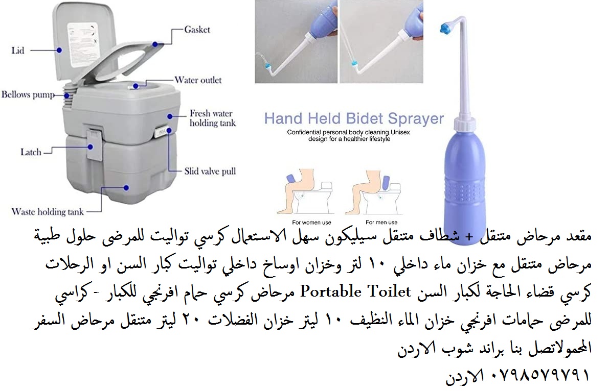 كرسي مرحاض متنقل للمرضى وكبار السن تواليت متنقل 20 ليتر + شطاف حمام يدوي متنقل سيليكون سهل الاستعمال كرسي تواليت للمرضى