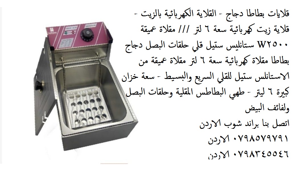 سعر قلاية بطاطس كهربائية بالزيت - 6 لتر قلاية زيت كهربائية ستيل الاصلية سعة بحجم عائلي