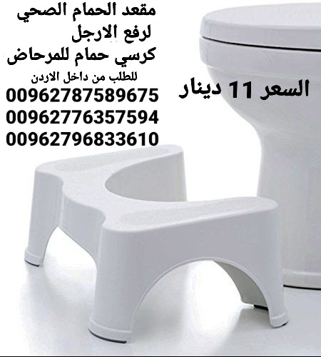 كرسي صحي حمام لرفع الارجل كرسي حمام للمرحاض مقعد الحمام الصحي يلف تحت المرحاض لرفع الارجل هذه الوضعيه تخفف من الامسالك