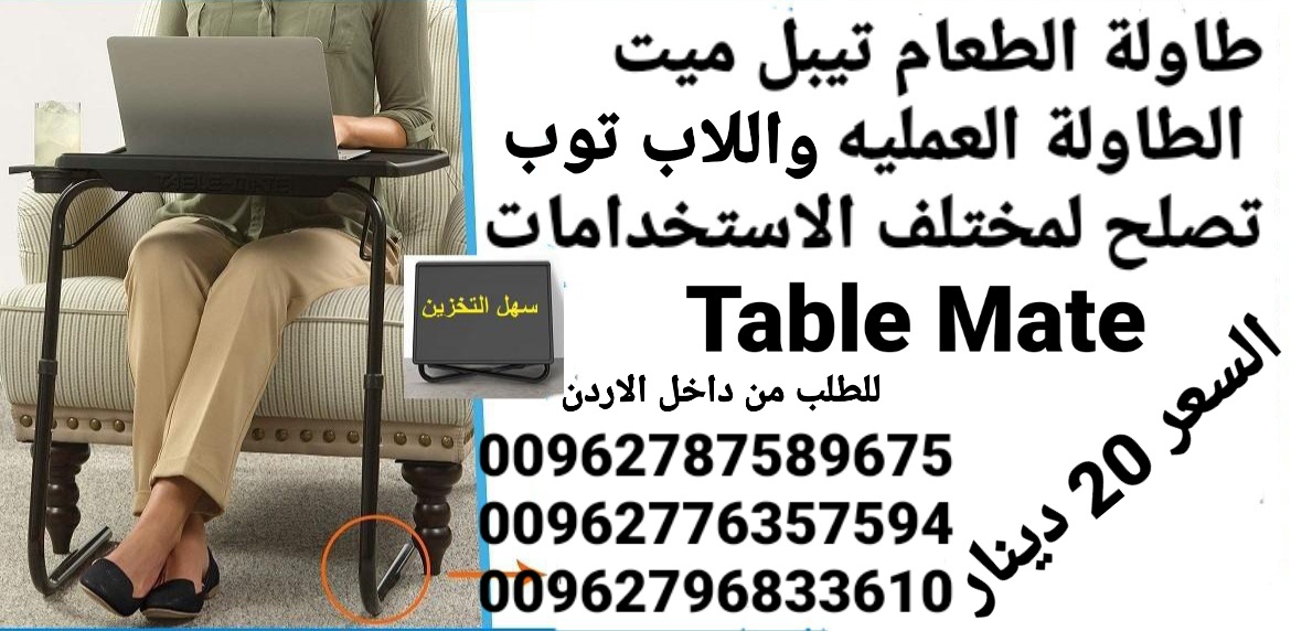 طاولة طعام تيبل ميت الطاولة العمليه تصلح لمختلف الاستخدامات والاوقات تستخدم هذة الطاولة المريحة