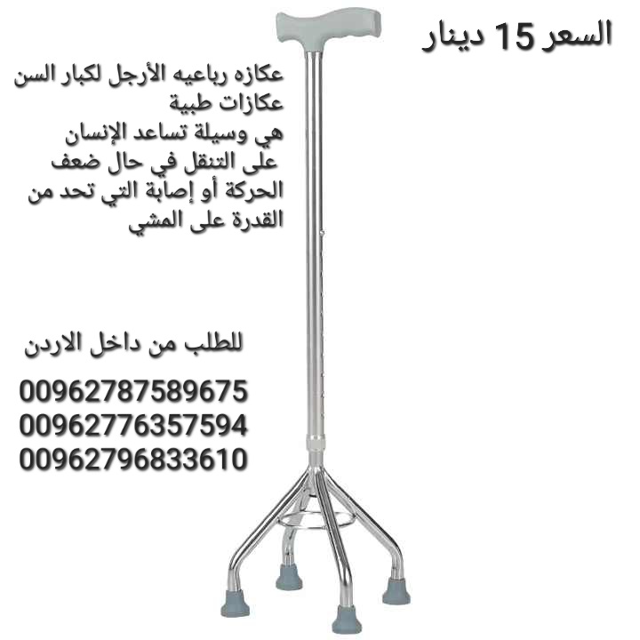 عكازه رباعيه الأرجل لكبار السن عكازات طبية