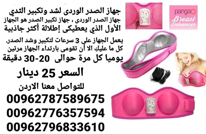 جهاز تجميل وتكبير وشد الصدر الوردي السعر 25 دينار جهاز تكبير ومحسن الثدي PANGAO يعمل بالشحن