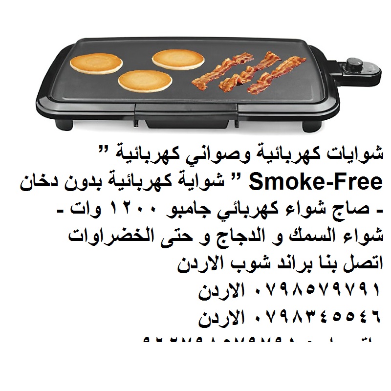 جهاز شوي شرائح اللحم والسمك والدجاج و الخضار صاج شواء - شوايات كهربائية وصواني كهربائية ” Smoke-Free