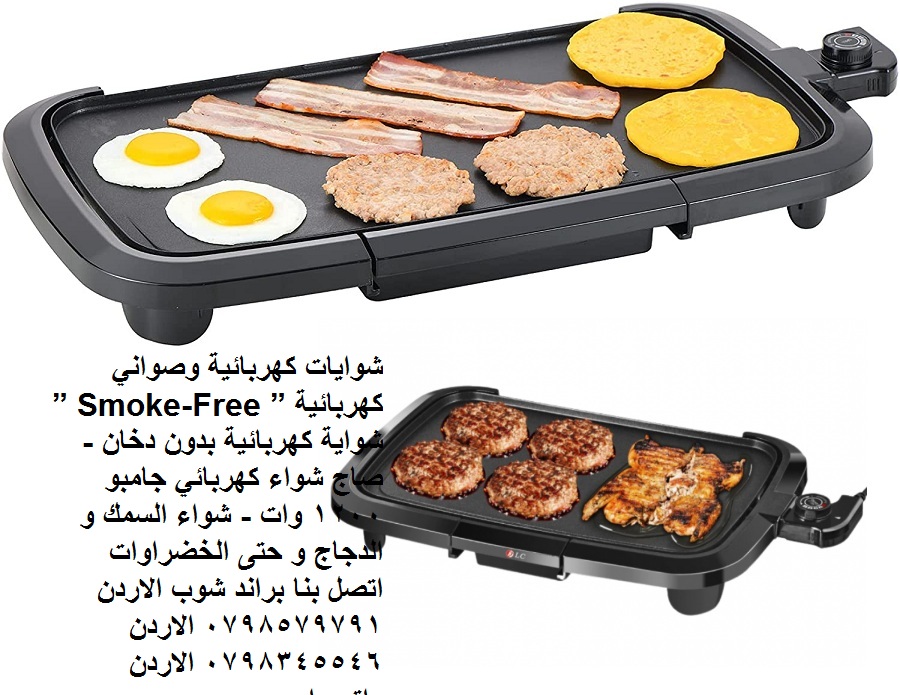جهاز شوي شرائح اللحم والسمك والدجاج و الخضار صاج شواء - شوايات كهربائية وصواني كهربائية ” Smoke-Free
