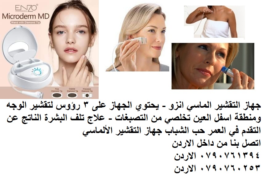 تقشير البشرة وحول العينين: جهاز التقشير الماسي انزو - يحتوي الجهاز على 3 رؤوس تقشير الوجه