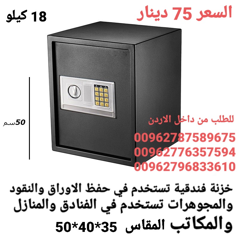 خزانات الاموال قاصه حجم كبير 18 كيلو ارتفاع نص متر . خزنة فندقية تستخدم في حفظ الاوراق والنقود والمجوهرات تستخدم