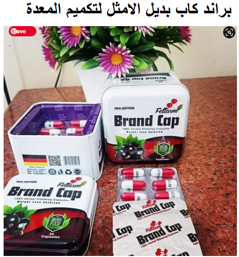كبسولات براند كاب لحرق الدهون