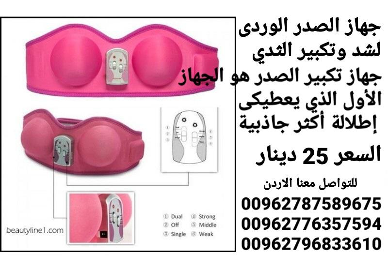 جهاز تجميل وتكبير وشد الصدر الوردي السعر 25 دينار جهاز تكبير ومحسن الثدي PANGAO يعمل بالشحن