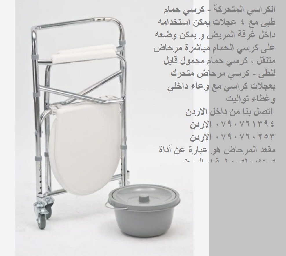 الكراسي المتحركة - حمامات للمرضى كرسي حمام طبي مع 4 عجلات يمكن استخدامه داخل غرفة المريض