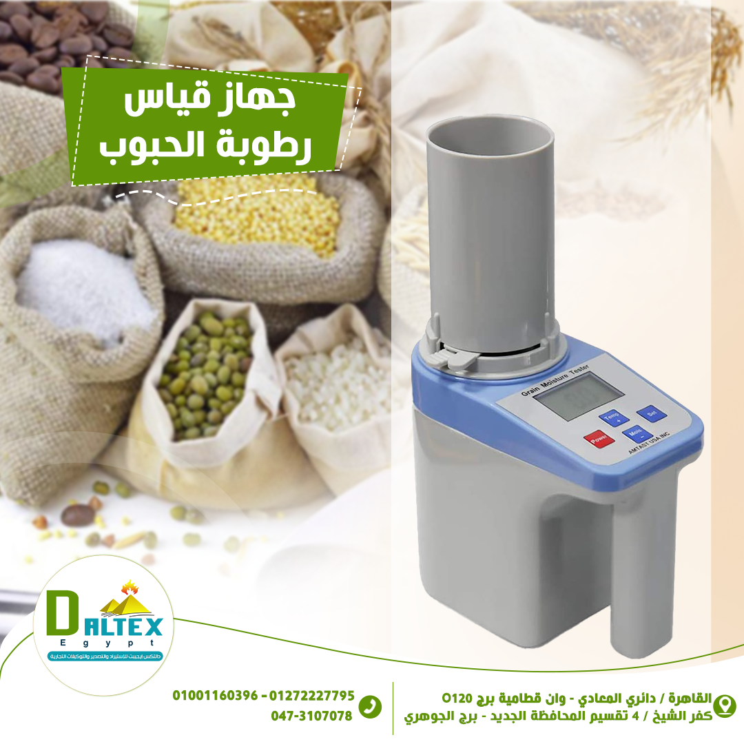 جهاز قياس الرطوبة فى الحبوب