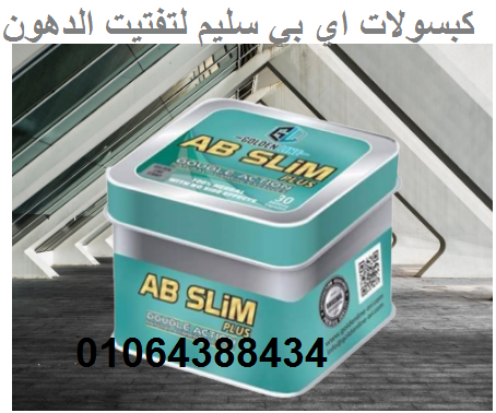كبسولات اي بي سليم عملاق التخسيس