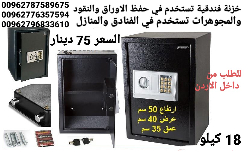 خزانات الاموال قاصه حجم كبير 18 كيلو ارتفاع نص متر . خزنة فندقية تستخدم في حفظ الاوراق والنقود والمجوهرات تستخدم