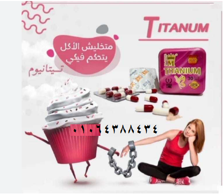 كبسولات تيتانيوم هتخسي باامان
