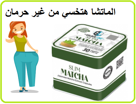 كبسولات المتاشا للتخسيس الجسم