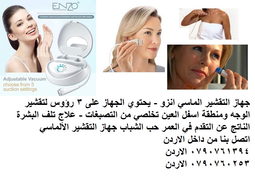 تقشير البشرة وحول العينين: جهاز التقشير الماسي انزو - يحتوي الجهاز على 3 رؤوس تقشير الوجه