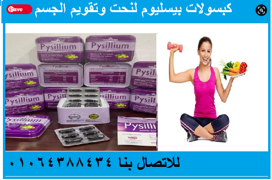 كبسولات بيسليوم لزيادة معدل الحرق