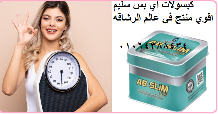 كبسولات اي بي سليم عملاق التخسيس