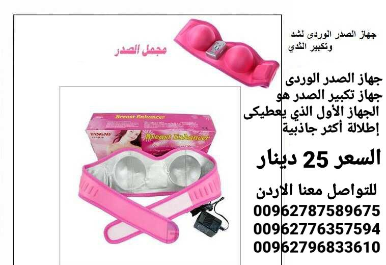 جهاز تجميل وتكبير وشد الصدر الوردي السعر 25 دينار جهاز تكبير ومحسن الثدي PANGAO يعمل بالشحن