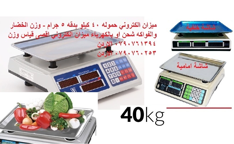 ميزان الكتروني حموله 40 كيلو بدقه 5 جرام - وزن الخضار والفواكه شحن