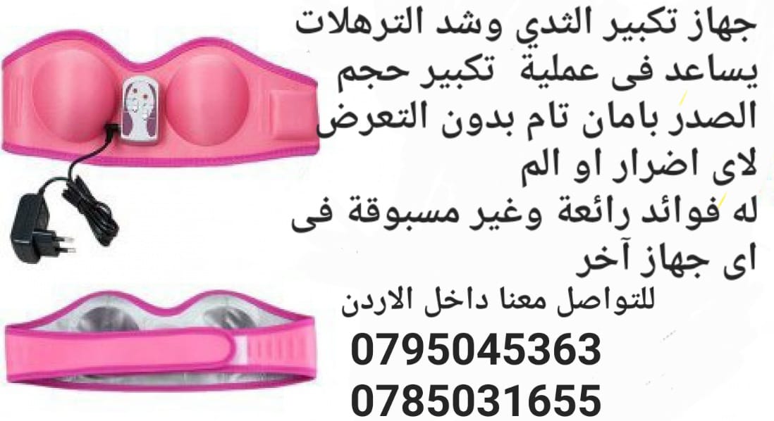 جهاز تكبير الثدي وشد الترهلات يساعد فى عملية تكبير حجم الصدر بامان