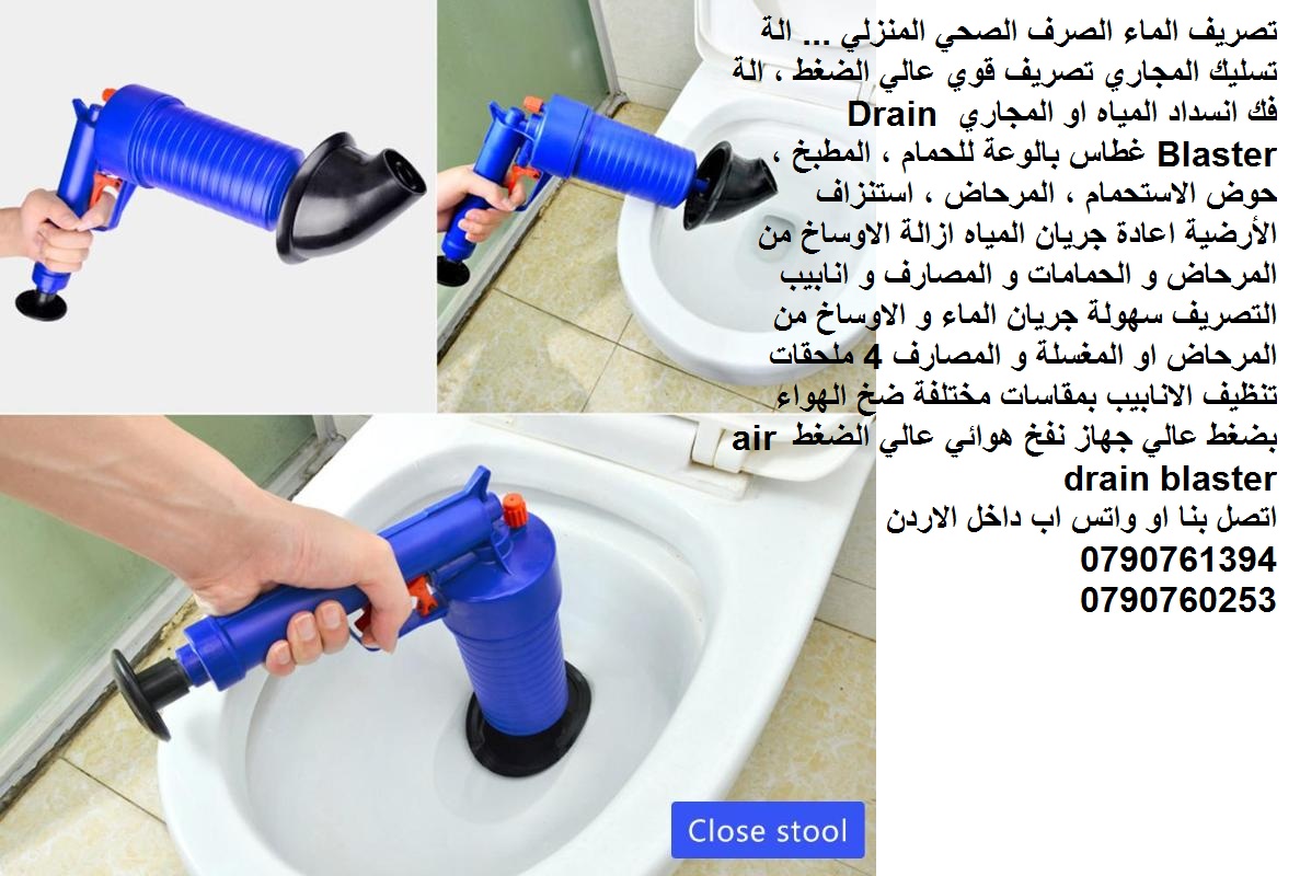 تصريف الماء الصرف الصحي المنزلي ... الة تسليك المجاري تصريف قوي عالي الضغط ، الة فك انسداد المياه