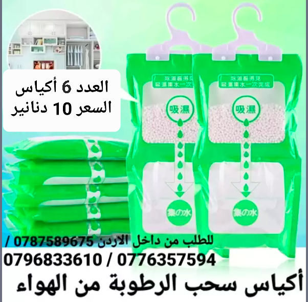 امتصاص العفن وإزالة الرطوبة أكياس امتصاص وسحب الرطوبة تستخدم داخل المنزل