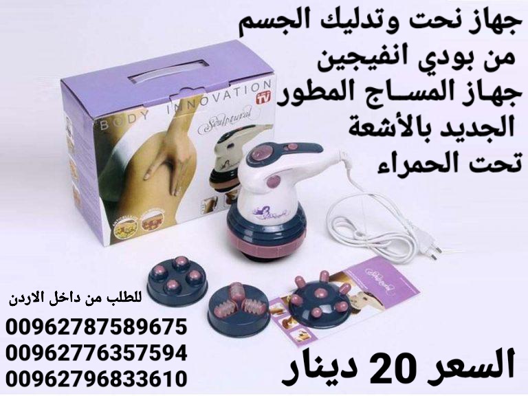 جهاز تفتيت الدهون ونحت وتدليك الجسم من بودي انفيجين جهـاز المســاج المطور الجديد بالأشعة تحت الحمراء