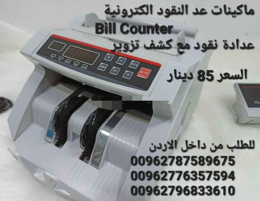 آلة عد النقود ماكينات عد النقود الكترونية Bill Counter عدادة نقود مع كشف تزوير للعملات ماكينة عد النقود للفئة الواحدة بس مصنوعة بتصميم احترافي
