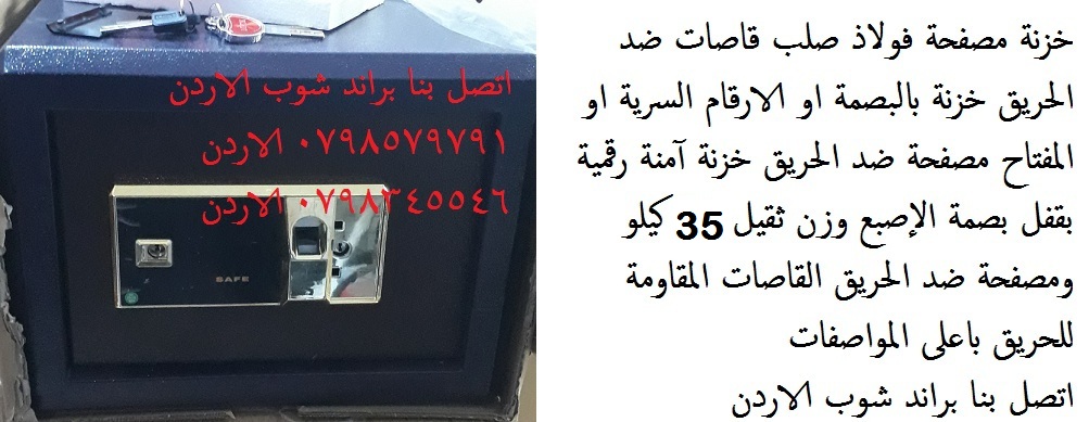 خزنات ضد الحرائق 35 كيلو قاصات حديد بالبصمه القاصات الثقيلة او الارقام السرية قاصة مصفحه المقاومة للحريق - 35 كيلو