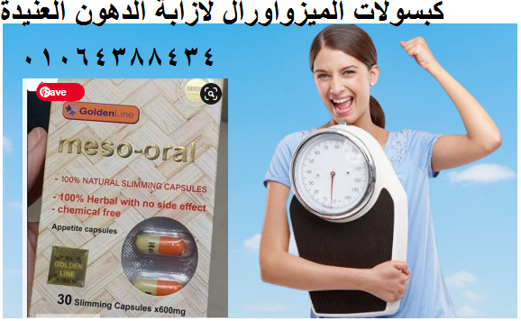 كبسولات الميزواورال لحرق الدهون الثلاثية