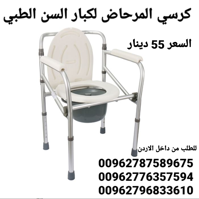 كرسي مرحاض متنقل معدن طبي لكبار السن قابل للطي حمام طبي  للمسنين والأطفال والنساء الحوامل