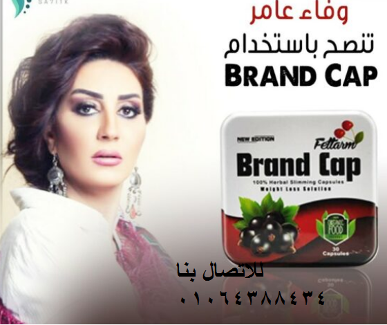 كبسولات براند كاب لحرق الدهون