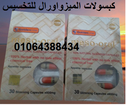 كبسولات الميزواورال لحرق الدهون الثلاثية