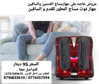 اجهزة تدليك الساق وباطن القدم مساج | تدليك | راحه | استرخاء تدليك جهاز تدليك ومساج الساقين