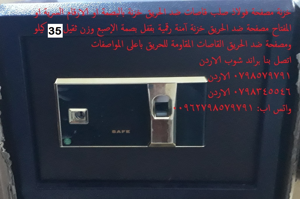 خزنات ضد الحرائق 35 كيلو قاصات حديد بالبصمه القاصات الثقيلة او الارقام السرية قاصة مصفحه المقاومة للحريق - 35 كيلو