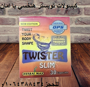 كبسولات تويستر الكورس الامثل بديل تكميم المعدة