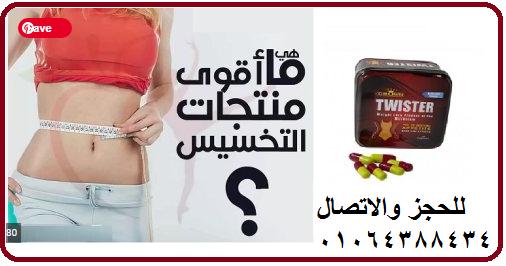 تويستر افضل منتج تخسيس في مصر